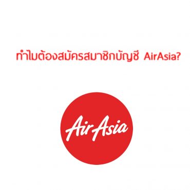 ทำไมต้อง แอร์เอเชีย