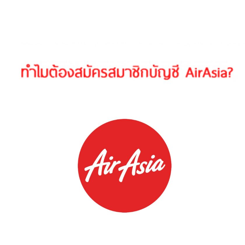 ทำไมต้อง แอร์เอเชีย