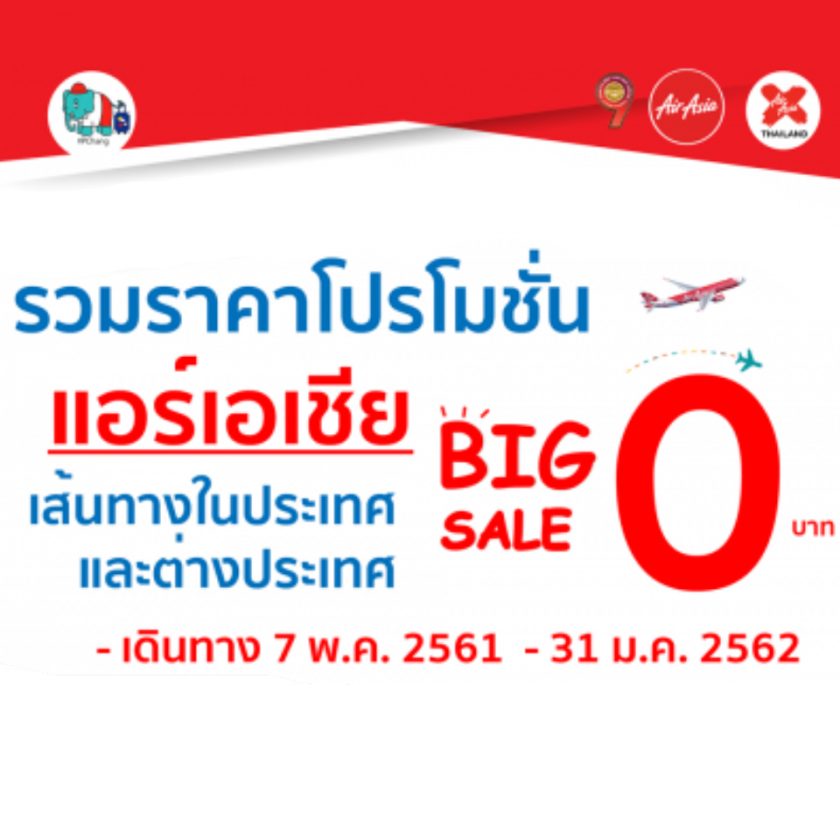 แอรืเอเชีย ลด 0 บาท