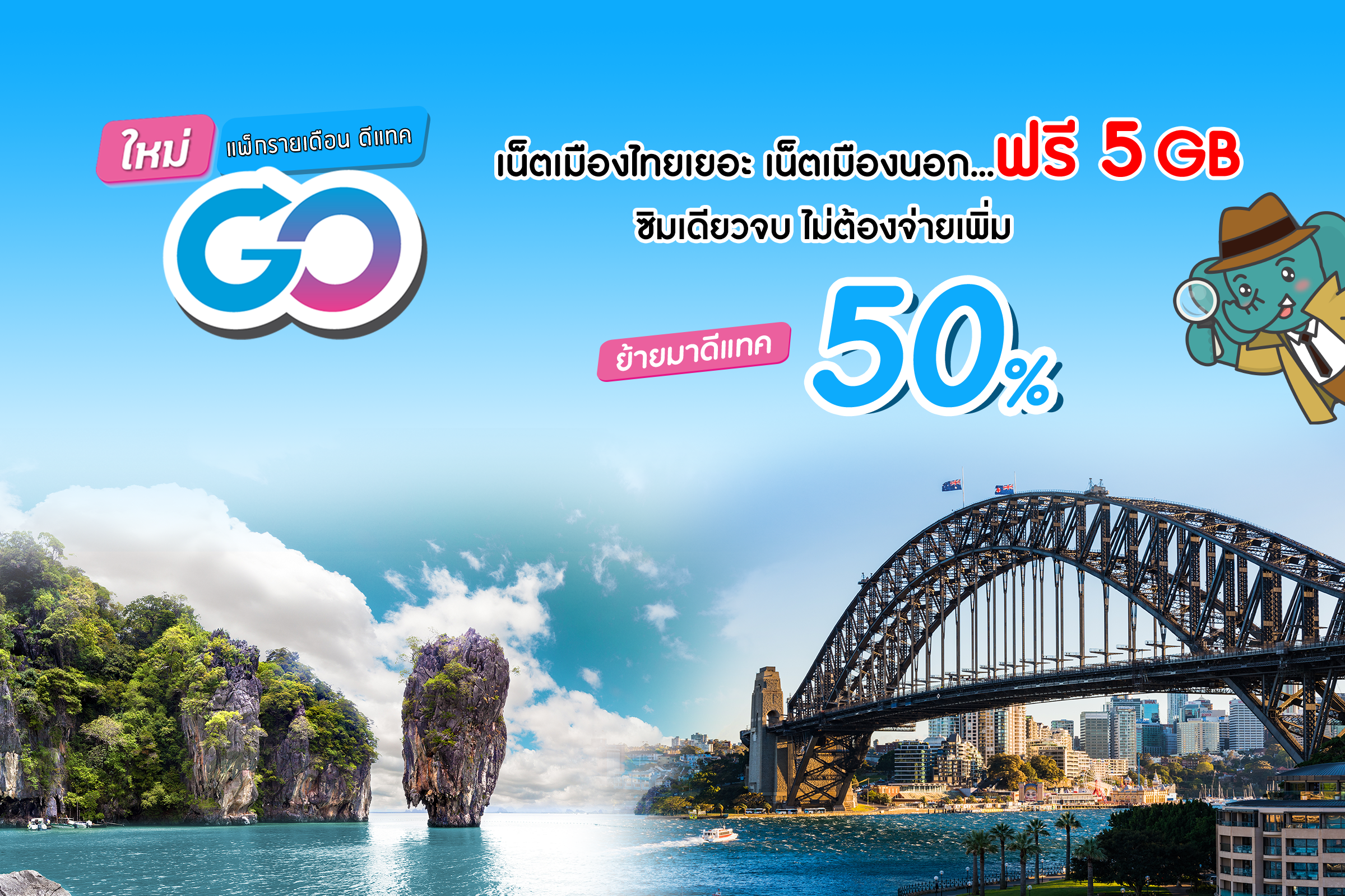 เน็ตฟรี 5 GB dtac Go