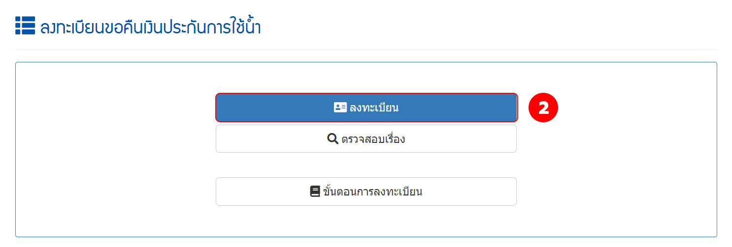 2-pwa-money เงินคืนประปา
