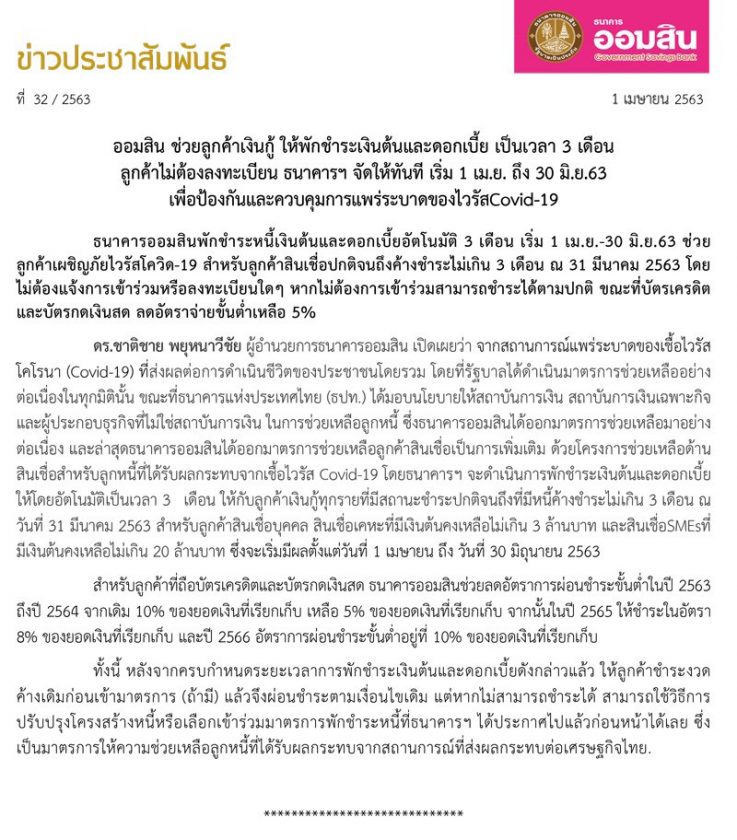 ธนาคารออมสินพักเงินต้น-ดอกเบี้ย สินเชื่อเป็นเวลา 3 เดือน ช่วงโควิด-19